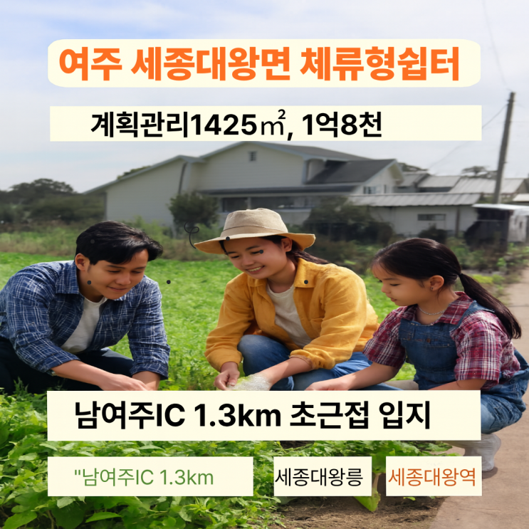  여주 세종대왕면 1425, 1억8천황금 입지 토지의 숨은 가치