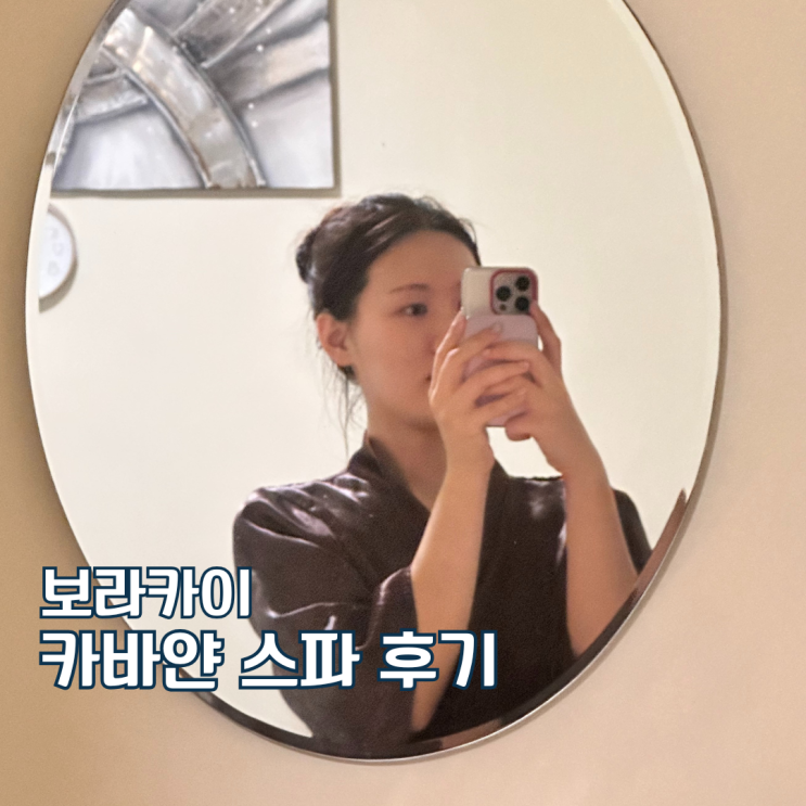  보라카이 마사지 추천 카바얀 스파 딥티슈 샤워 후기 가격 팁
