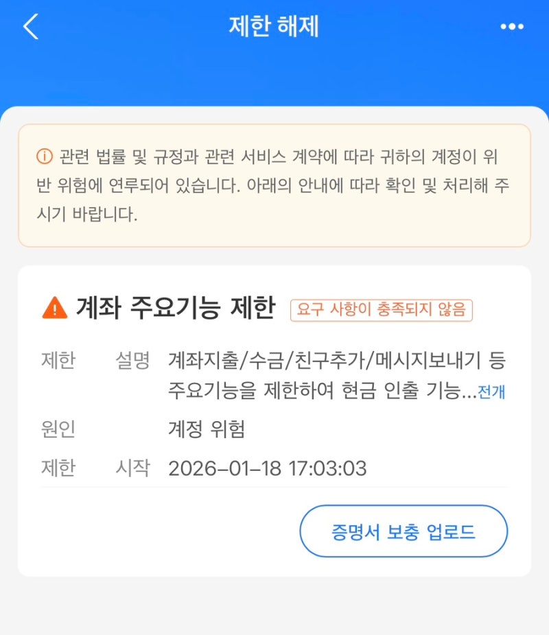알리페이 계좌 주요기능 제한 해제 늪에 빠진후기/셀프제한해제 방법