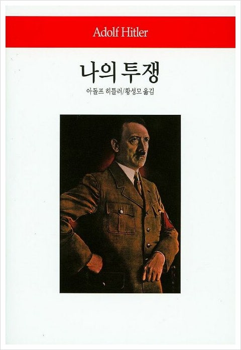 나의 투쟁 - 아돌프 히틀러(Adolf Hitler)