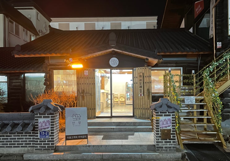  공주 한정식 산장 | 공주 여행 밥집 고민 끝, 공산성 맛집 ‘산장’으로 정리
