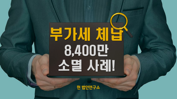  부가세 8,400만 체납, 재산 없었는데 보험압류 10년... 그래도 소멸 검토 가능했던 사례