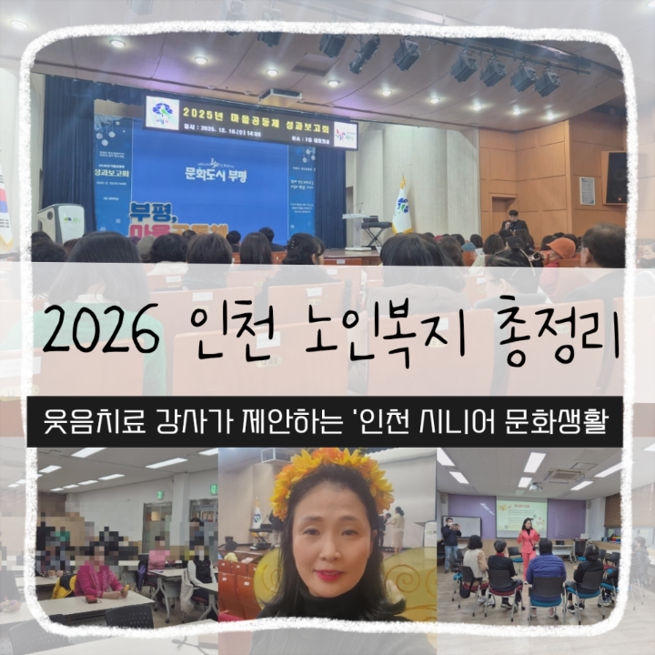 2026년 인천 어르신이라면 꼭 챙기세요! 인천형 노인복지 혜택 & 일자리 총정리 (인천 웃음힐....