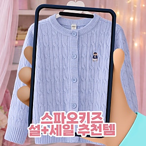 스파오키즈 설+세일 추천템,  코튼블렌드 쿠디 케이블 가디건 리뷰