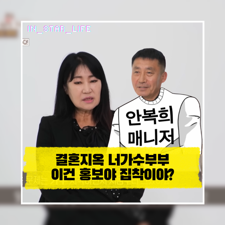  결혼지옥 너가수부부 이건 홍보야 집착이야? 본방 보고 멍해짐