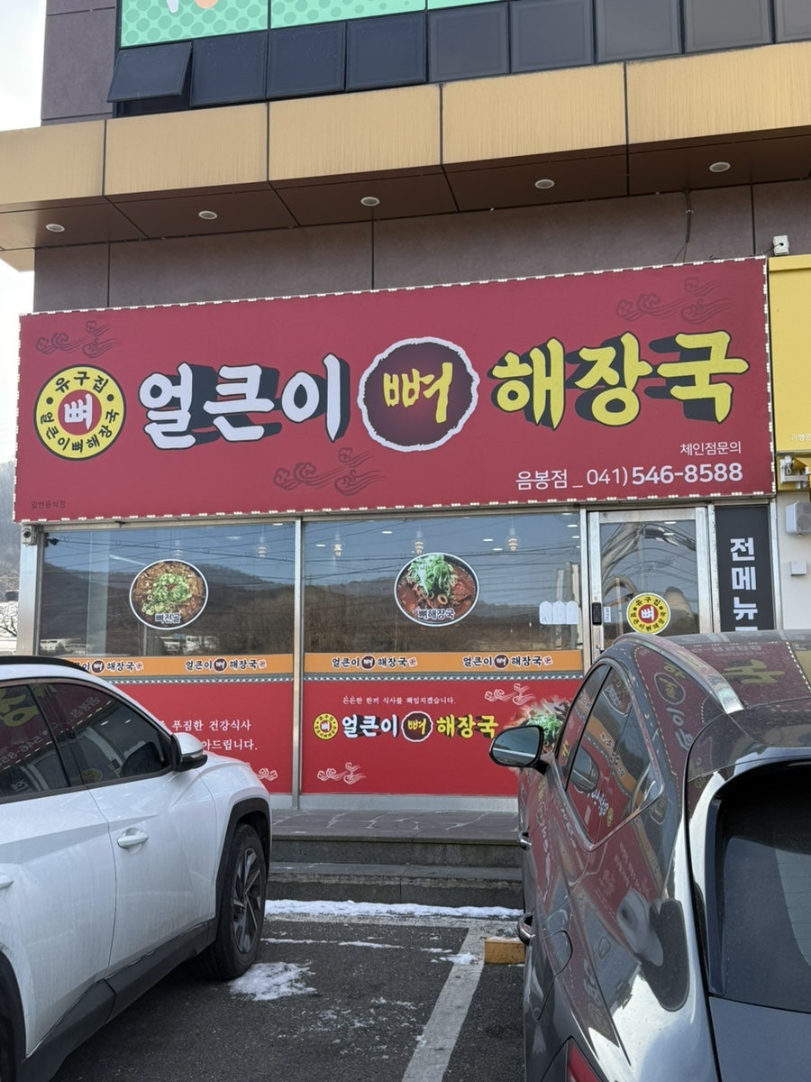 유구집얼큰이뼈해장국 사진 3