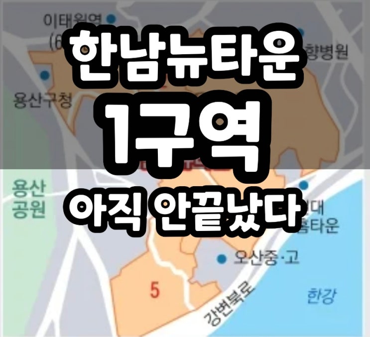  아직 살아있다. 한남1구역 재개발