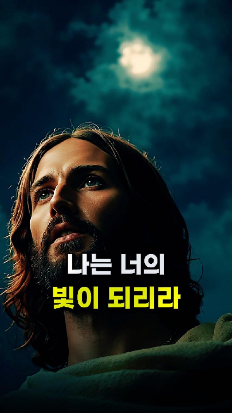  예수님 메시지: 나는 너의 어둠을 밝히는 빛이다