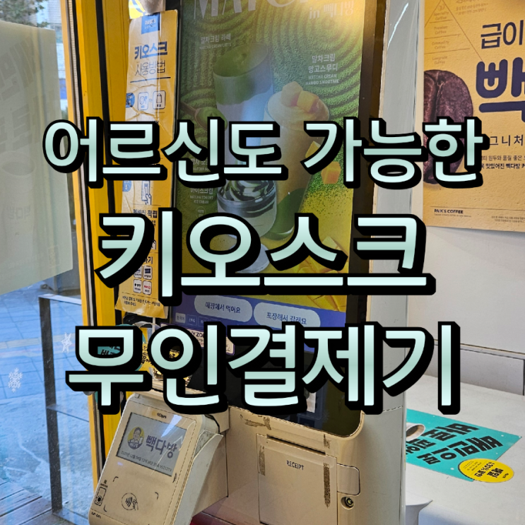  동탄키오스크 테이블오더로 어르신도 손쉬운 사용에 홍보 효과와 각종 페이 결제까지, 수성정보통신이 매출 상승을 도와드립니다!