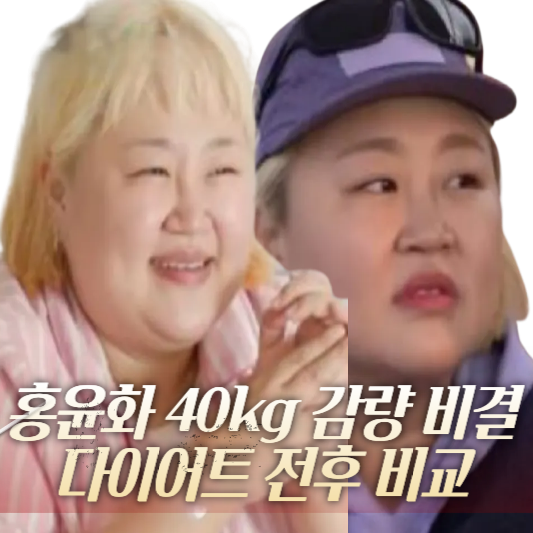 홍윤화 40kg 감량 얼굴 변화 다이어트 전후 보니 비결은 이것
