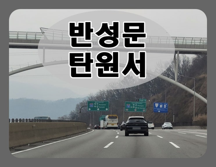  부산 음주운전 반성문 탄원서 언제 어떻게 준비를