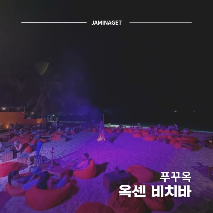  푸꾸옥 옥센 비치바 | 불쇼 예약 분위기 솔직 후기
