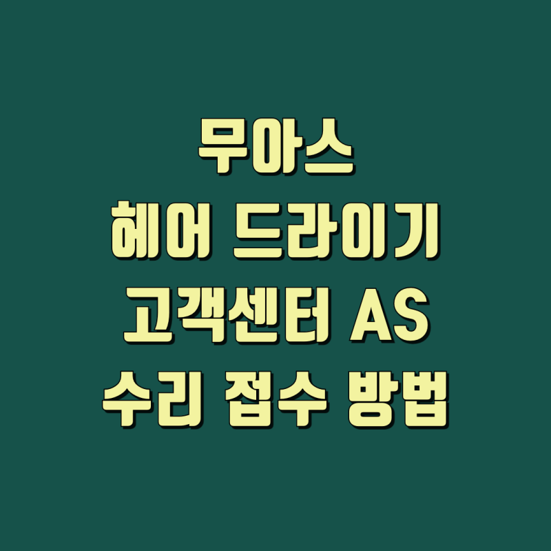 무아스 헤어 드라이기 고객센터 AS 수리 접수 방법