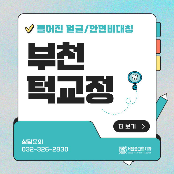 부천 치아교정치과 턱교정, 틀어진 얼굴 라인 개선될까?
