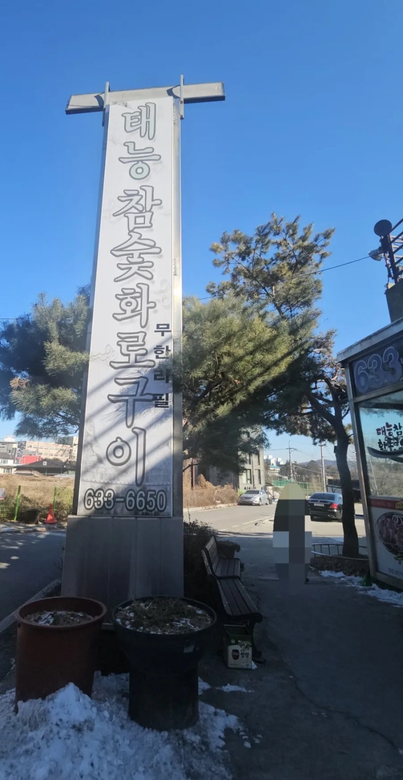 이천 안흥동 가성비 좋은 이천 태능돼지갈비무한집 후기