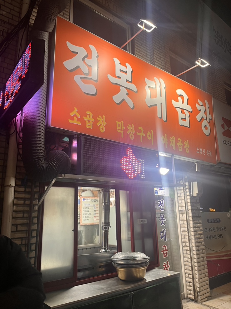전봇대곱창 사진 1