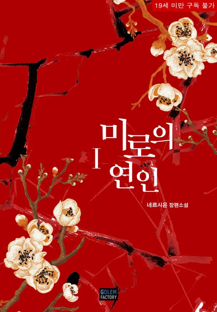  BL소설 리뷰) 네르시온(네륵)-미로의 연인