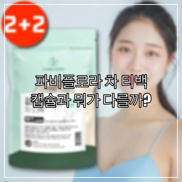 파비플로라 차 티백, 캡슐과 뭐가 다를까?