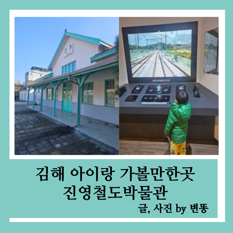  경남 아이랑 가볼만한곳: 진영철도박물관(규모가 작아요! 외부 놀이터에서 놀기 좋아서 겨울보단,, 봄, 여름, 가을 추천!)