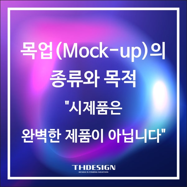  목업(Mock-up)의 종류와 목적: "시제품은 완벽한 제품이 아닙니다"