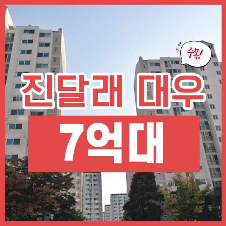  부천아파트매매, 진달래마을 대우 경매
