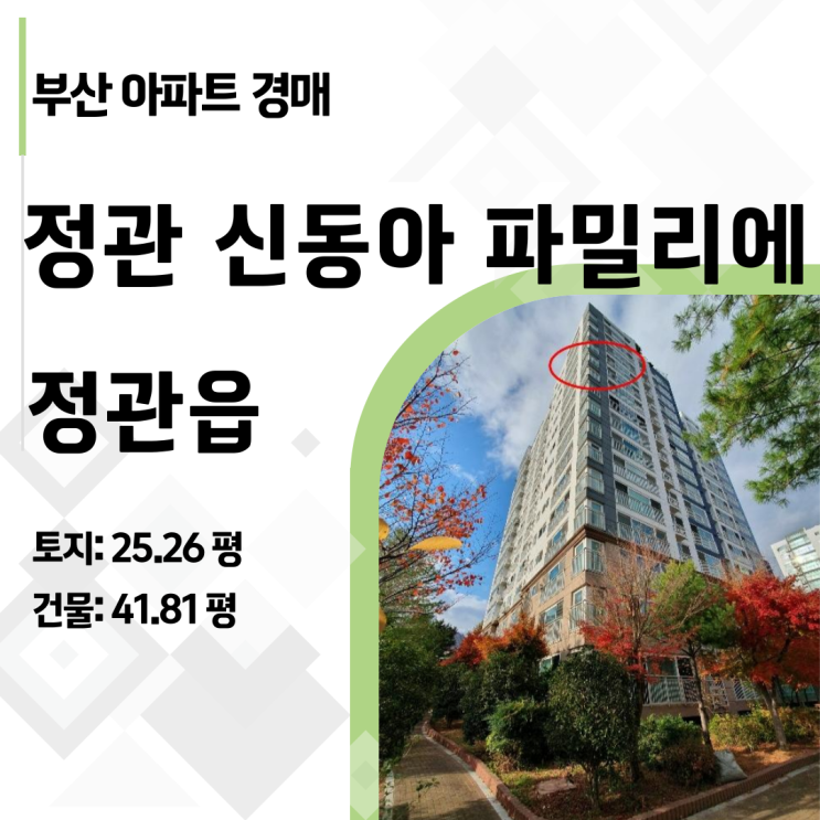  부산 기장군 정관 신동아 파밀리에 아파트 경매, 권리분석부터 미납 관리비 체크까지 총정리