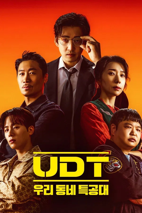  UDT: 우리 동네 특공대(2025) 한줄평