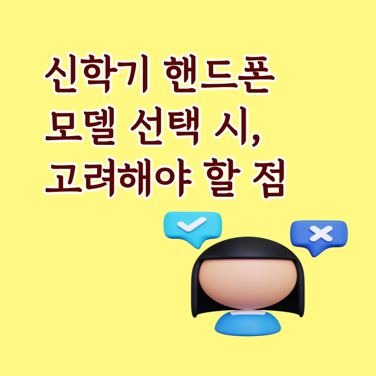  신학기 핸드폰 모델 선택 시 고려해야 할 점