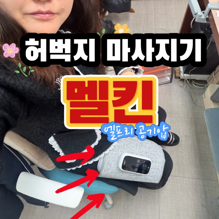  허벅지마사지기 공기압 좋은 멜킨스포츠 엘프리로 정착