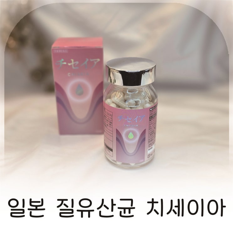  일본 질유산균 치세이아로 시작한 질건강 관리