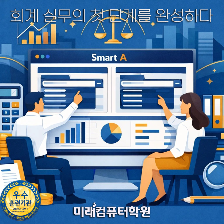  부산국비지원-“회계 처음이라면 이 과정부터!” 전산회계 2급·FAT 2급 국비과정｜회계실무 야간반 완성