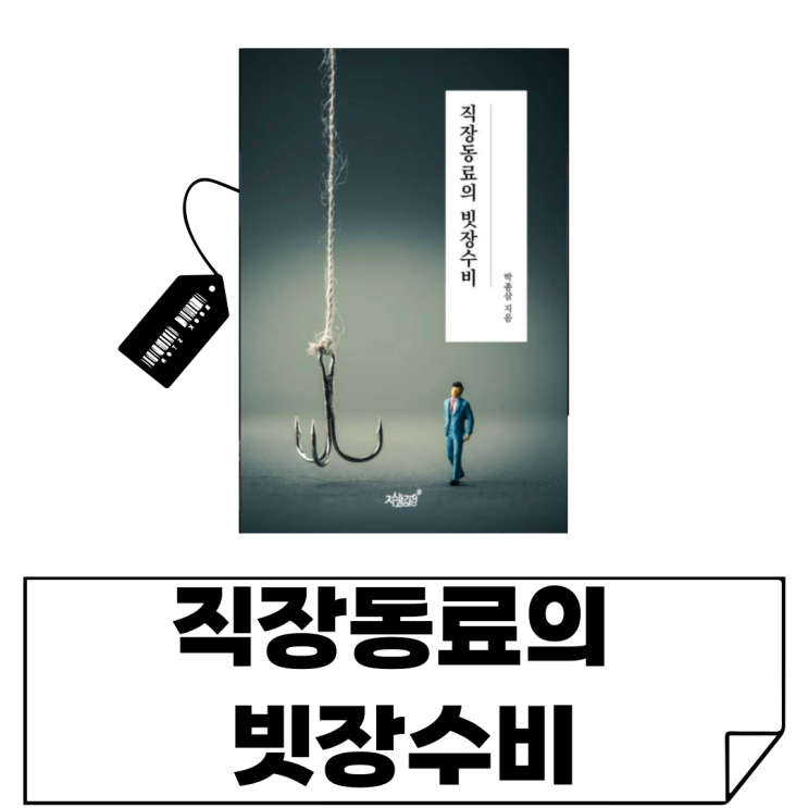  직장인이라면 꼭 읽어야 할 책 - 고정관념과 빗장수비가 만드는 인간관계