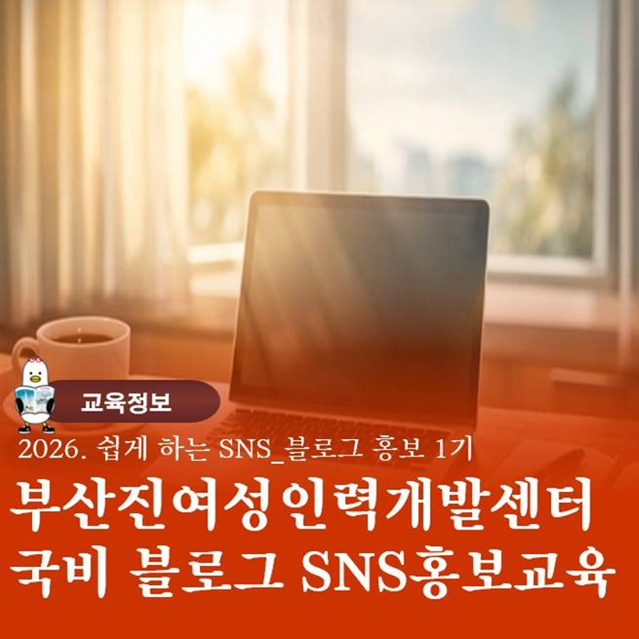  부산진 여성인력개발센터 국비 블로그 SNS 홍보 교육 8일 과정