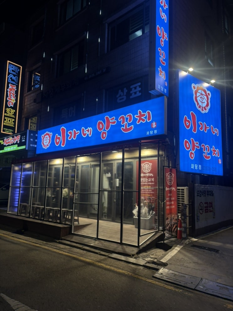  사당역 맛집/웨이팅 맛집 이가네 양꼬치 내돈내산 후기