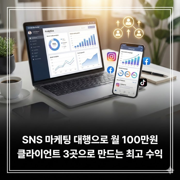  SNS 마케팅 대행으로 월 100만원 - 클라이언트 3곳으로 만드는 수익