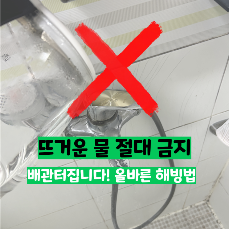  수도 얼었을 때 커피포트 물 붓지 마세요! (올바른 해빙법 3가지)