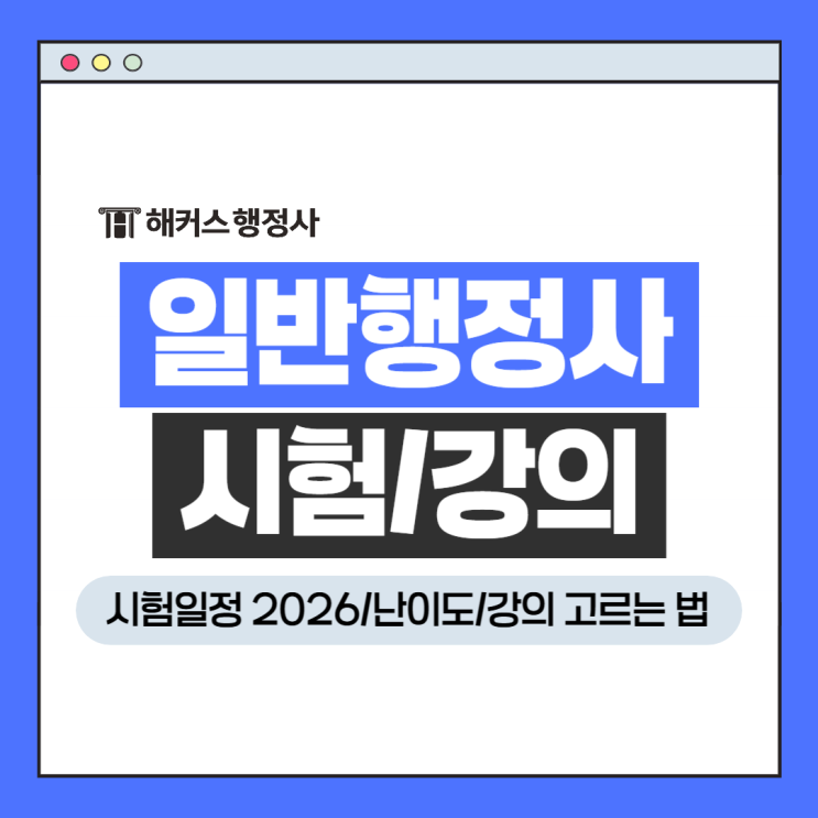  일반행정사 시험일정 2026, 난이도 대비 강의 고르는 꿀팁!