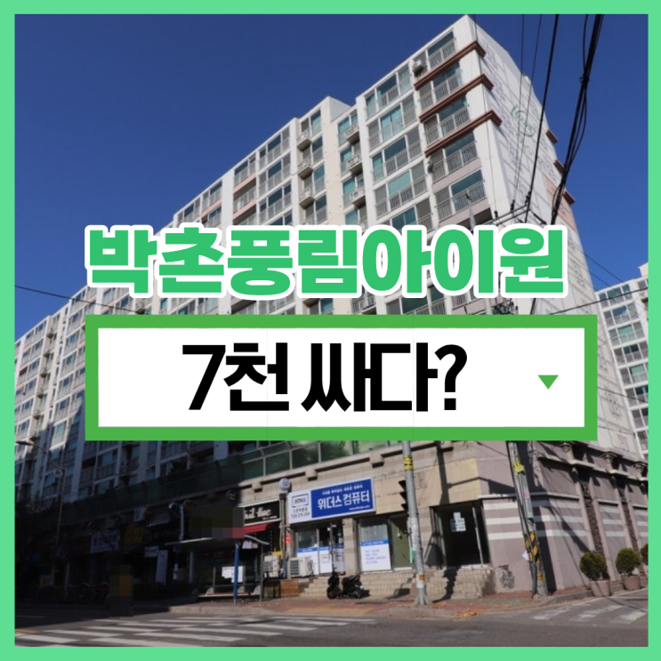  인천계양구아파트경매 박촌역 실거주형 아파트는?