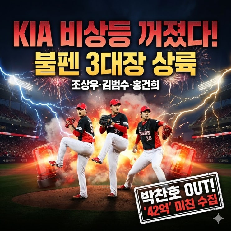  [2026 KBO] KIA 타이거즈 스토브리그 대반전! 조상우·김범수·홍건희 영입 총정리 (효과 분석)