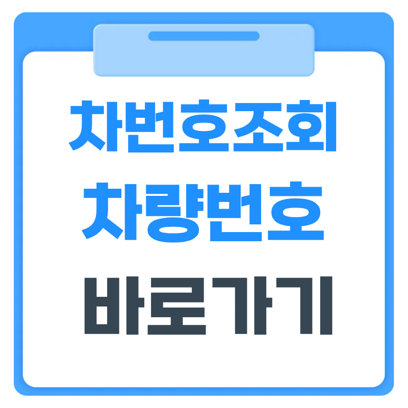 2026 차량번호로 내 차 정보 무료 조회하는 방법
