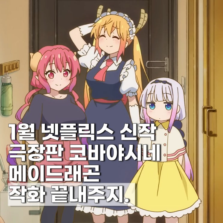  극장판 코바야시네 메이드래곤 외로움쟁이 용 보는곳 넷플릭스 ott