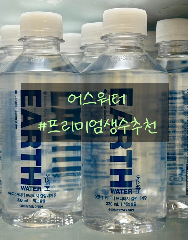 미세플라스틱없는생수 프리미엄 추천 [어스워터]