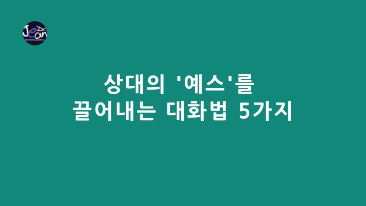  상대의 '예스'를 끌어내는  대화법 5가지