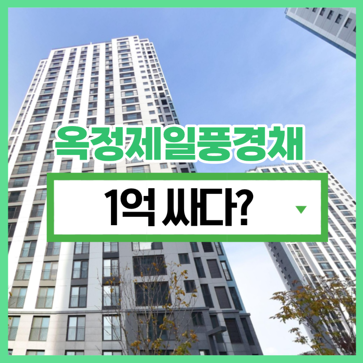  양주아파트경매 옥정제일풍경채 비역세권 탈출?