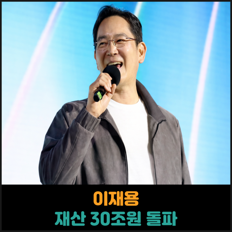  이재용 재산 30조원 돌파