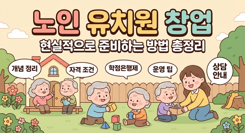 노인유치원 창업 현실적인 준비방법 총정리
