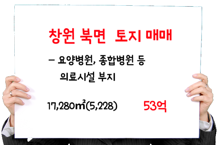  창원 북면 토지 매매- 요양병원 허가났던 부지(290병상) 의료시설, 병원, 연수원 부지