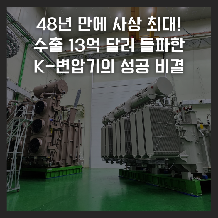  48년 만에 사상 최대! 수출 13억 달러 돌파한 K-변압기의 성공 비결