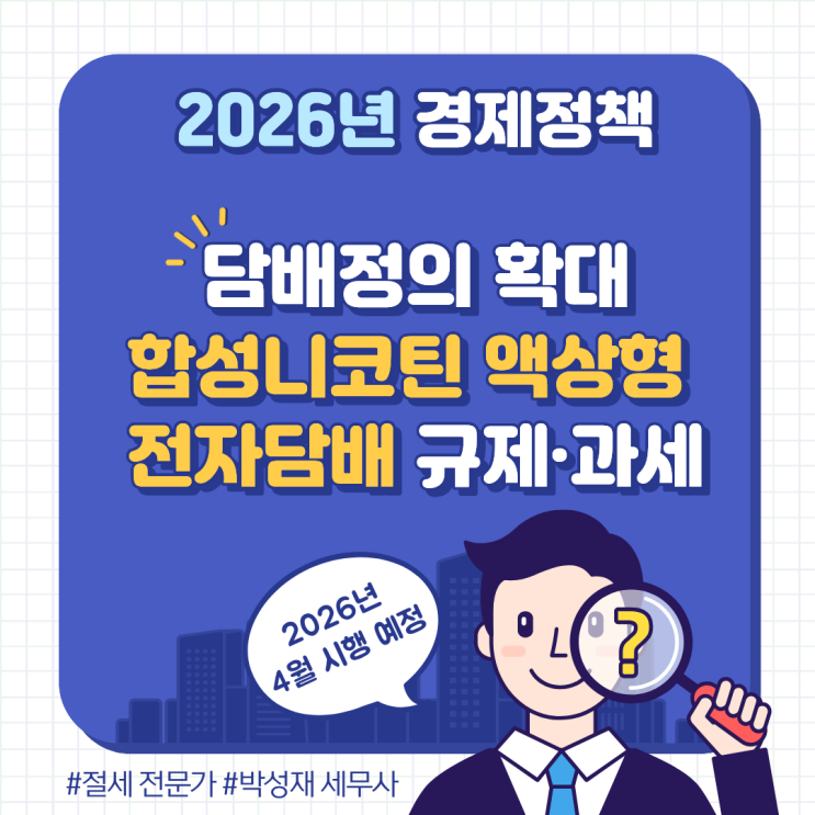  합성니코틴 액상형 전자담배도 ‘담배’로 포함｜2026년 4월부터 달라집니다