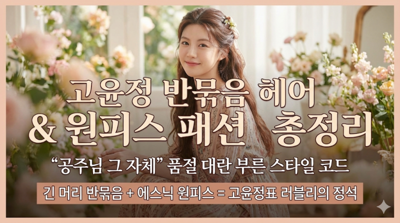 고윤정 반묶음 헤어 & 원피스 패션 총정리｜“공주님 그 자체” 품절 대란 부른 스타일 코드....